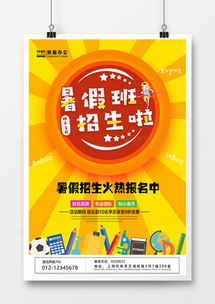 暑假招生廣告設計模板下載 精品暑假招生廣告設計大全 熊貓辦公